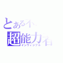 とある不可視の超能力者（インヴィジブル）