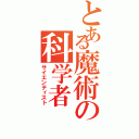 とある魔術の科学者（サイエンティスト）