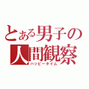 とある男子の人間観察（ハッピータイム）