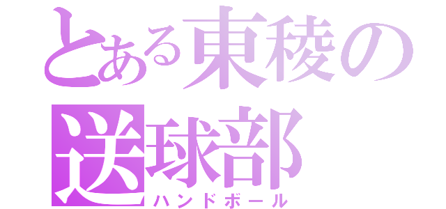 とある東稜の送球部（ハンドボール）