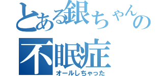 とある銀ちゃんの不眠症（オールしちゃった）