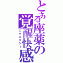 とある座薬の覚醒快感（エクスタシー）