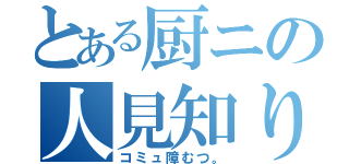 とある厨ニの人見知り（コミュ障むつ。）