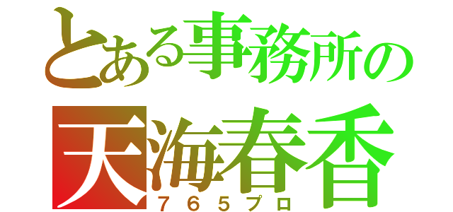 とある事務所の天海春香（７６５プロ）