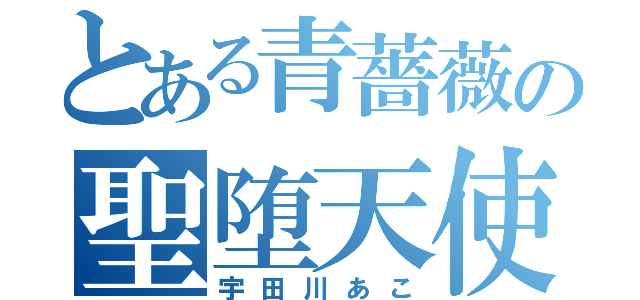 とある青薔薇の聖堕天使（宇田川あこ）