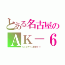 とある名古屋のＡＫ－６９（もっとやべぇ音楽を！！）