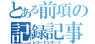 とある前項の記録記事（レコードレポート）