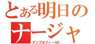 とある明日のナージャ（アップルフィールド）