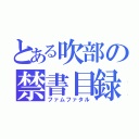 とある吹部の禁書目録（ファムファタル）