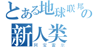 とある地球联邦の新人类（阿宝雷尔）