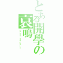 とある開學の哀鳴（Ｇｒｅｅｎ ａｎｄ ｗｈｉｔｅ）