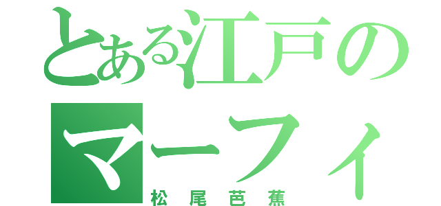 とある江戸のマーフィー君（松尾芭蕉）