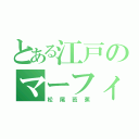 とある江戸のマーフィー君（松尾芭蕉）