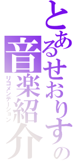 とあるせおりすの音楽紹介（リコメンデーション）