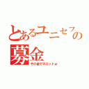 とあるユニセフの募金（その金でスロットｗ）