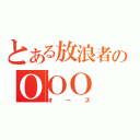 とある放浪者のＯＯＯ（オーズ）