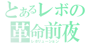 とあるレボの革命前夜（レボリューション）