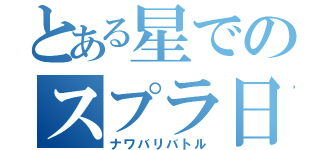 とある星でのスプラ日記（ナワバリバトル）