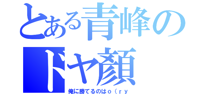 とある青峰のドヤ顏（俺に勝てるのはｏ（ｒｙ）