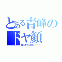 とある青峰のドヤ顏（俺に勝てるのはｏ（ｒｙ）