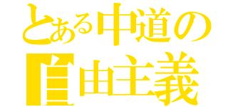 とある中道の自由主義者（）