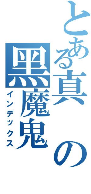 とある真の黑魔鬼（インデックス）