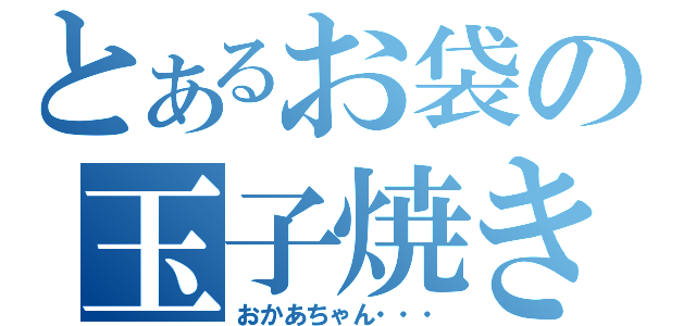 とあるお袋の玉子焼き（おかあちゃん・・・）