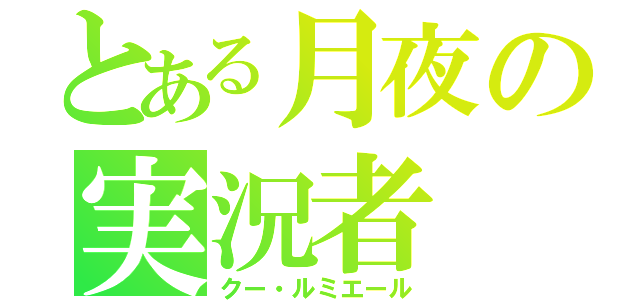 とある月夜の実況者（クー・ルミエール）