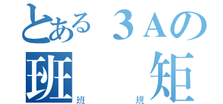 とある３Ａの班會規矩（班規）