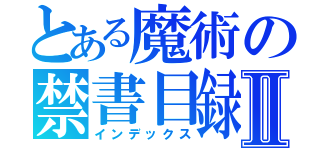 とある魔術の禁書目録Ⅱ（インデックス）