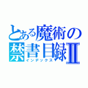 とある魔術の禁書目録Ⅱ（インデックス）