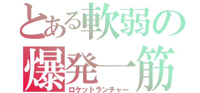 とある軟弱の爆発一筋（ロケットランチャー）