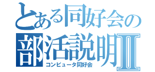 とある同好会の部活説明Ⅱ（コンピュータ同好会）