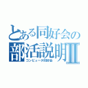 とある同好会の部活説明Ⅱ（コンピュータ同好会）