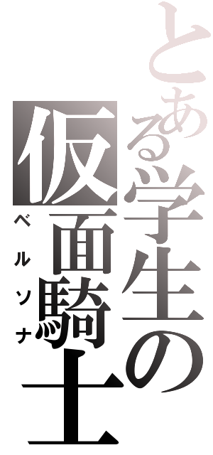 とある学生の仮面騎士（ベルソナ）