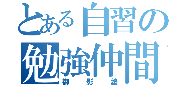 とある自習の勉強仲間（御影塾）