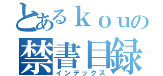 とあるｋｏｕの禁書目録（インデックス）