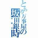 とある万事屋の坂田銀時（白夜叉）