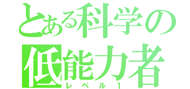 とある科学の低能力者（レベル１）