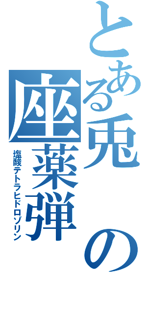 とある兎の座薬弾（塩酸テトラヒドロゾリン）