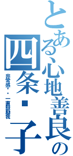 とある心地善良の四条罗子（非常感谢你一直鼓励我）