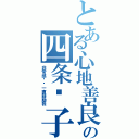 とある心地善良の四条罗子（非常感谢你一直鼓励我）