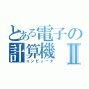 とある電子の計算機Ⅱ（コンピュータ）