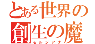 とある世界の創生の魔法使い（モルジアナ）