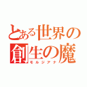 とある世界の創生の魔法使い（モルジアナ）