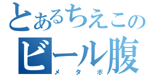 とあるちえこのビール腹（メタボ）