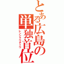 とある広島の単独首位（レンショウチュウ）