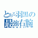 とある羽黒の最強右腕（高橋昂太）