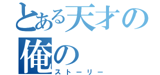 とある天才の俺の（ストーリー）