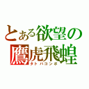 とある欲望の鷹虎飛蝗（タトバコンボ）